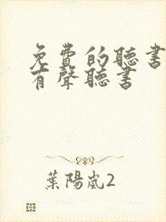免费的听书软件有声听书