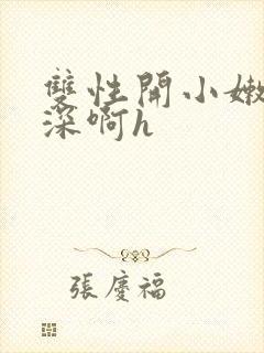 双性开小嫩苞好深啊h