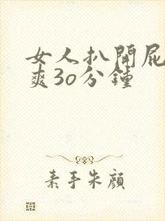 女人扒开屁股桶爽3o分钟