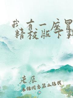 我有一座冒险屋 精校版下载