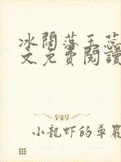 冰阔落玉蕊绽全文免费阅读笔趣阁