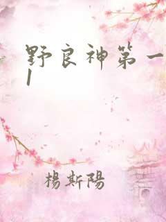 野良神第一季01