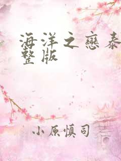 海洋之恋泰剧完整版