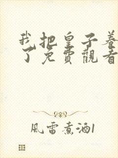 我把皇子养黑化了免费观看第57话