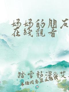 妈妈的朋友韩国在线观看