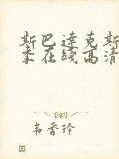 斯巴达克斯第四季在线高清免费观看