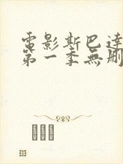 电影斯巴达克斯第一季无删减版