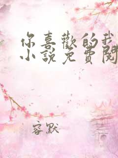 你喜欢的我都要小说免费阅读