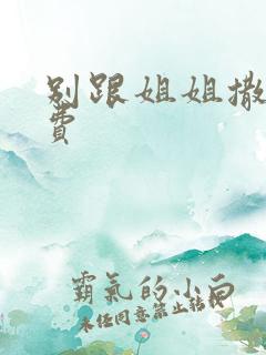 别跟姐姐撒野免费