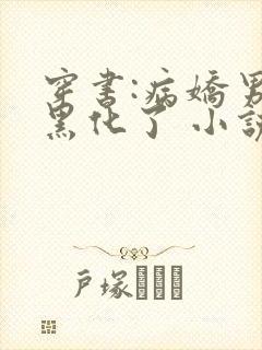 穿书:病娇男主黑化了 小说阅读