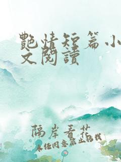 艳情短篇小说全文阅读