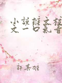 小说推文校园甜文一口气看完