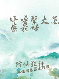 呼噜声大怎么治疗最好