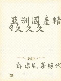 亚洲国产精品99久久久