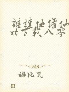 谁让他修仙的txt下载八零电子书