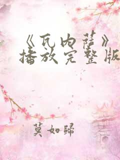 《瓦内萨》在线播放完整版免费观看