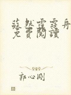 苏然霍霆舟全文免费阅读