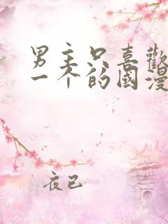 男主只喜欢女主一个的国漫