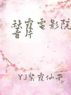 秋霞电影院午夜看片