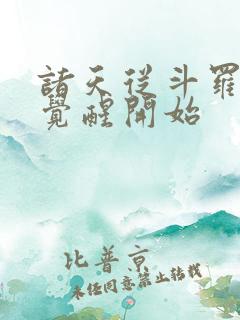 诸天从斗罗武魂觉醒开始