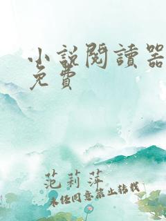小说阅读器软件免费