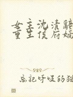 女主沈清辞小说重生侯府嫡女