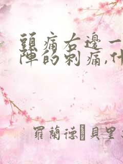 头痛右边一阵一阵的刺痛,什么原因