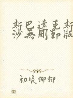 斯巴达克斯血与沙无删节版