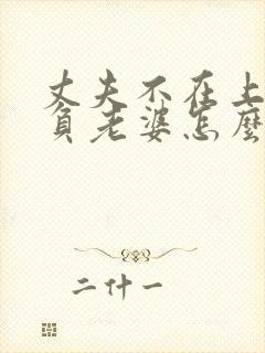 丈夫不在上司欺负老婆怎么办
