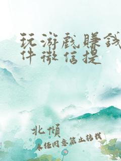 玩游戏赚钱的软件微信提