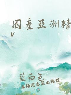 国产亚洲精品av