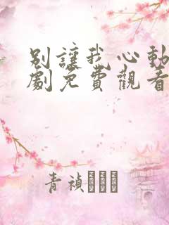 别让我心动电视剧免费观看
