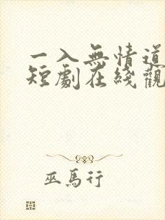 一入无情道成空短剧在线观看