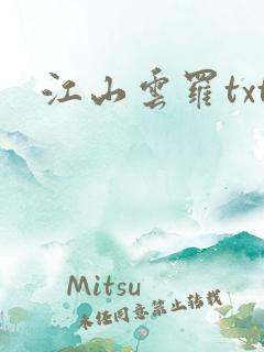 江山云罗txt