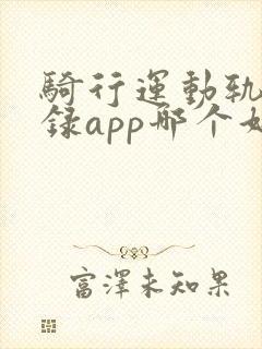 骑行运动轨迹记录app哪个好