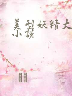 美型妖精大混战小说