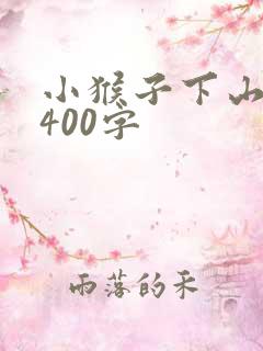 小猴子下山续写400字