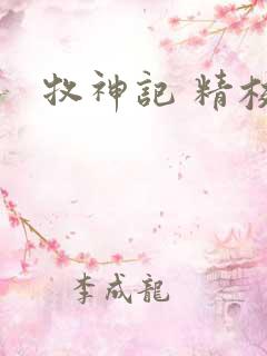 牧神记 精校版