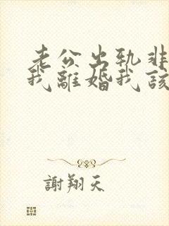 老公出轨非要和我离婚我该怎么办