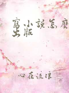 写小说怎么才能出版