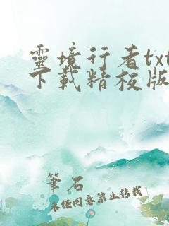 灵境行者txt下载精校版