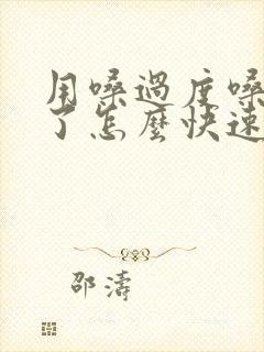 用嗓过度嗓子哑了怎么快速恢复