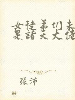 女徒弟们未来都是诸天大佬
