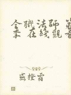 全职法师 第六季 在线观看