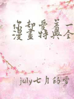 你却爱着一个他漫画特典全集