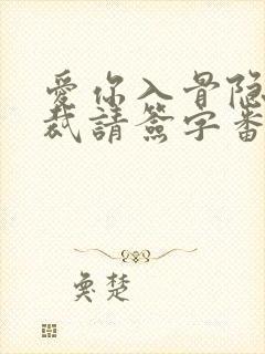 爱你入骨隐婚总裁请签字番外