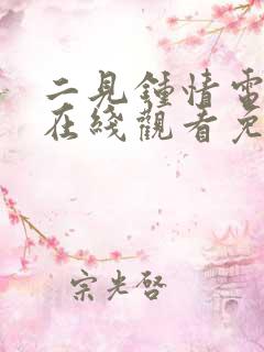 二见钟情电视剧在线观看免费高清
