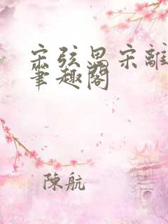 宋弦思宋离叔叔笔趣阁