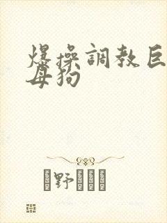 爆操调教巨骚小母狗