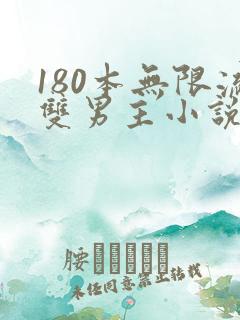 180本无限流双男主小说推荐